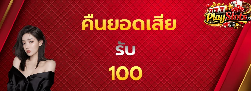 คืนยอดเสีย100
