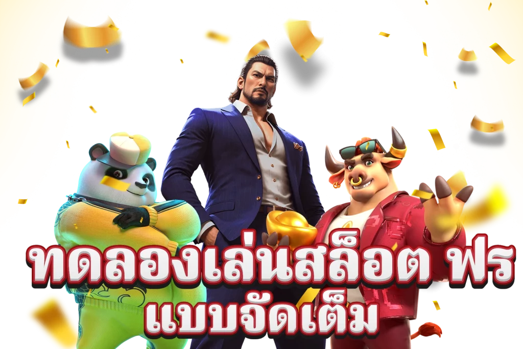 ทดลอง เล่น สล็อต ไม่ ล็อค ยู ส