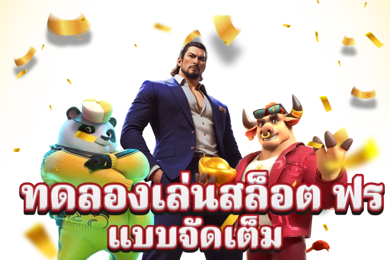 ทดลอง เล่น สล็อต ไม่ ล็อค ยู ส