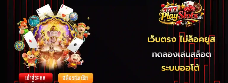 เว็บตรง ไม่ล็อคยูส
