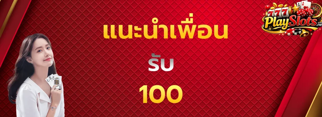 แนะนำเพื่อนรับ100